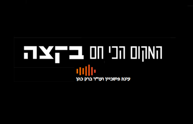 רועי בית לוי על פייק ניוז במדע ("המקום הכי חם", רדיו הקצה, 28 בנובמבר: דקה 45:16)