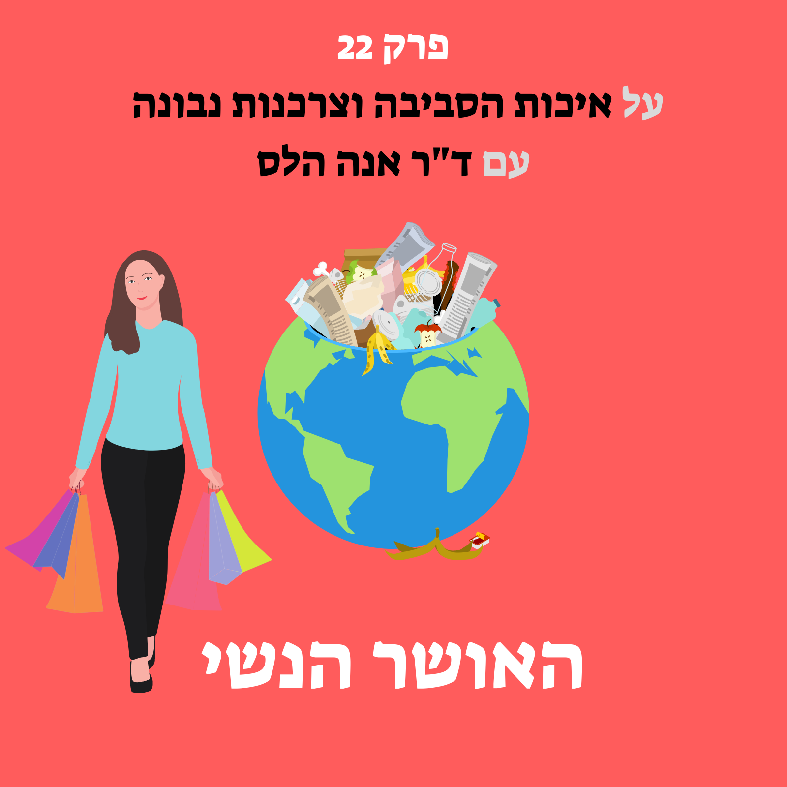 ד"ר אנה הלס, בוגרת תכנית ממשק, על הקשר בין צרכנות, הבז האדום ושונית האלמוגים בים האדום ("פודקאסט האושר הנשי")