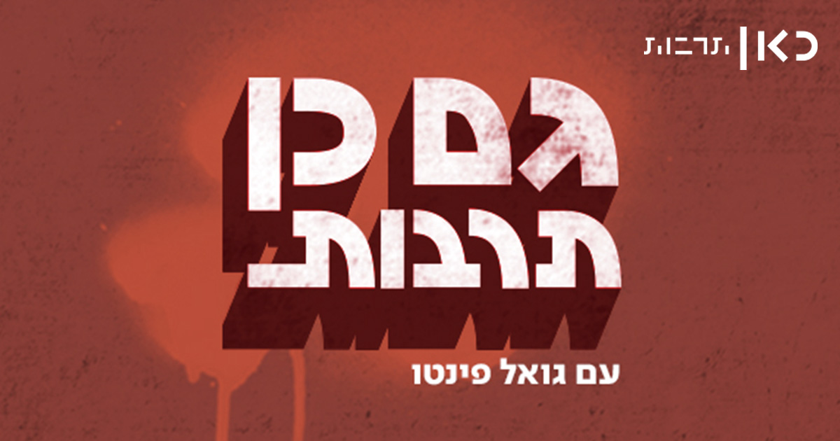 רועי בית לוי מדבר עם גואל פינטו ("כאן תרבות") על ספרות ומשבר האקלים