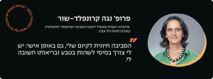 פרופ' נגה קרונפלד-שור