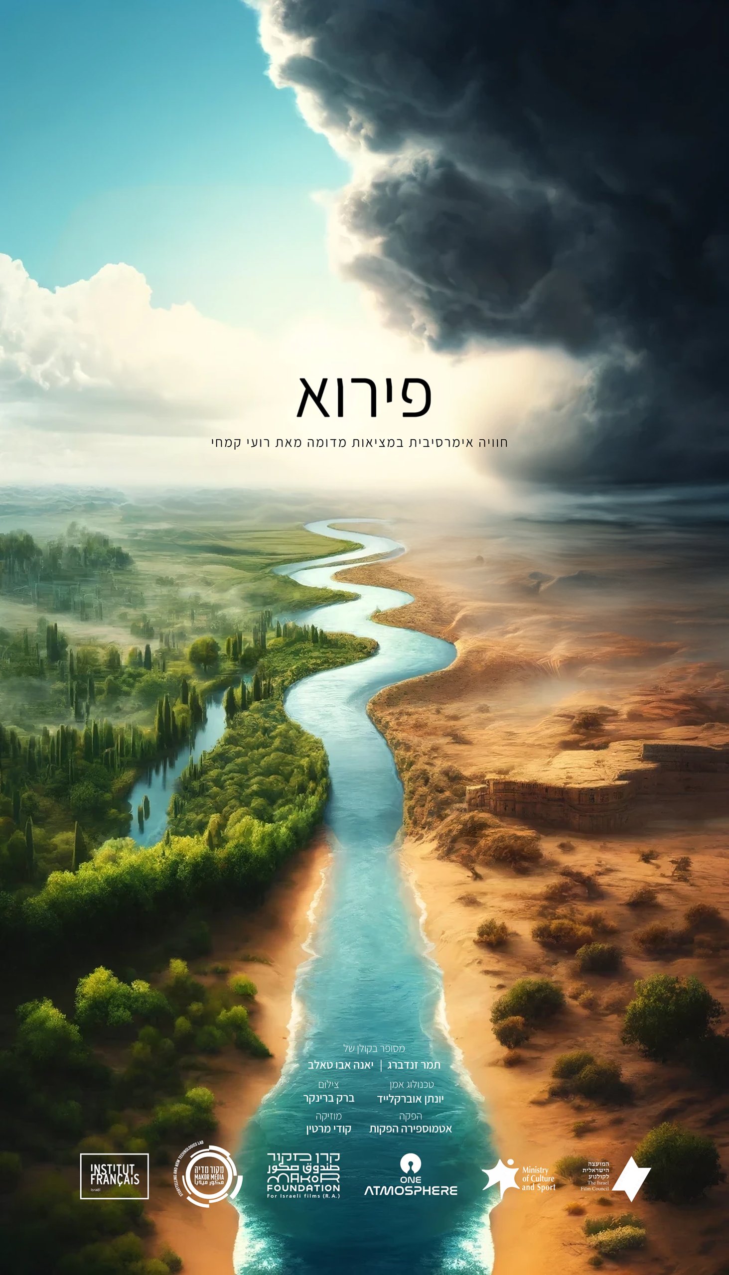 "פירוא". באדיבות אטמוספרה הפקות